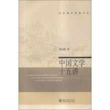中国文学十五讲