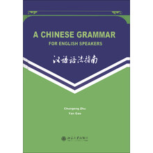 汉语语法指南