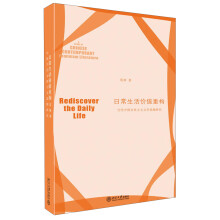 日常生活价值重构：当代中国女性主义文学思潮研究