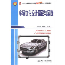 车辆优化设计理论与实践
