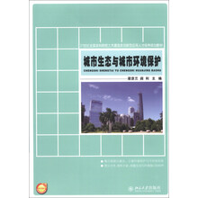 城市生态与城市环境保护