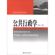 公共行政学-(第三版)
