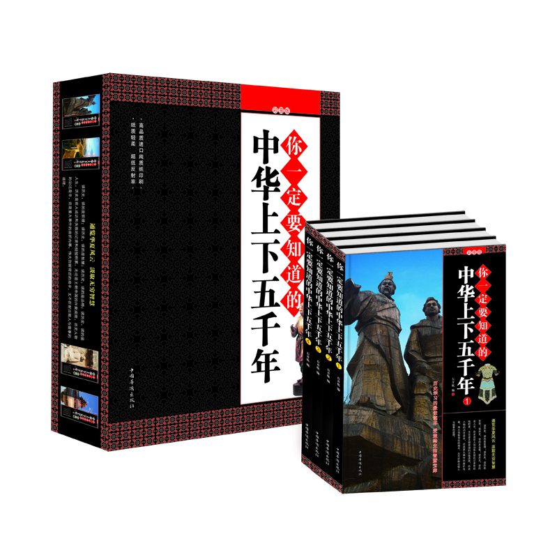 你一定要知道的中华上下五千年（彩图版）（套装全4册）