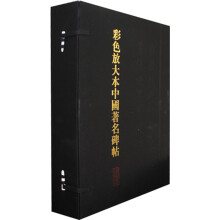 彩色放大本中国著名碑帖(套装共20册)