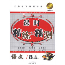 课时精练与精测：语文（8年级上）（R）