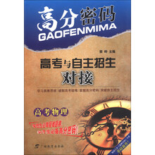 高分密码·高考与自主招生对接  高考 物理