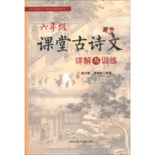 六年级-课堂古诗文详解与训练