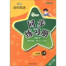 八年级 上册-初中英语同步练习册-修订版-(衔接小学)