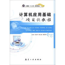 计算机应用基础项目化教程
