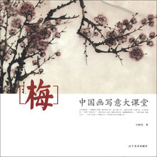 中国画写意大课堂--梅