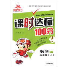 课时达标100分：数学（6年级上）（RJ）