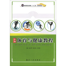 新编体育与健康教程