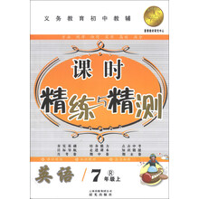 英语(7上R)/课时精练与精测