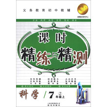 科学(7上Z)/课时精练与精测