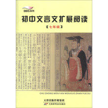 初中文言文扩展阅读(7年级)/BBS系列