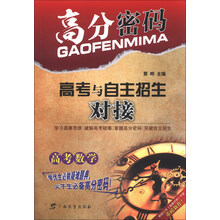 高分密码·高考与自主招生对接  高考 数学