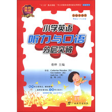 沸腾英语·小学英语听力与口语分层突破