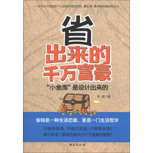 省出来的千万富豪