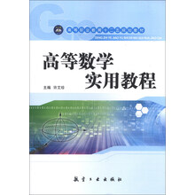 高等数学实用教程