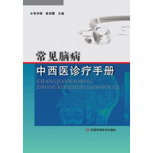 常见脑病中西医诊疗手册（国家重点专科众多专家倾情奉献，长期领域内临床、教学及科研经验的全面系统总结）