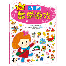 贴纸王：数学游戏（附贴纸200张）