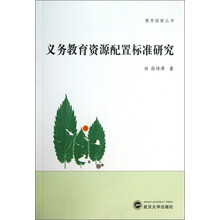 义务教育资源配置标准研究
