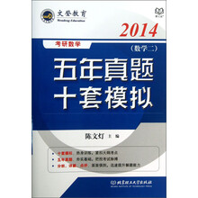 2014-(数学二)-考研数学五年真题十套模拟
