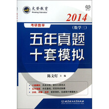 2014-(数学三)-考研数学五年真题十套模拟
