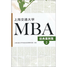 上海交通大学MBA经典案例集