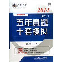 2014-(数学一)-考研数学五年真题十套模拟