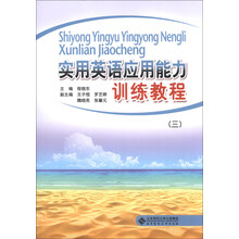 实用英语应用能力训练教程-(三)