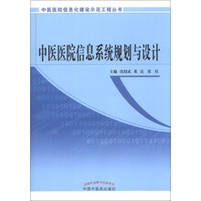 中医医院信息系统规划与设计