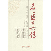 名医真传-四十四位京城名医口传心授金记录
