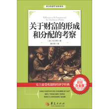 关于财富的形成和分配的考察（超值白金版，用最便宜的价格，把22本经济学殿堂级入门读物搬回家）