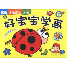 昆虫 水生动物 人物-好宝宝学画-6