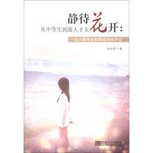 静待花开:从中等生到港大才女-一位小留学生的陪读妈妈手记