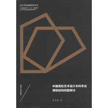 中国高校艺术设计本科专业课程结构问题探讨