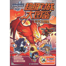 约瑟传说·赛尔号2·超级对战大图鉴（3）：浴火之凤凰（附分子密码卡）