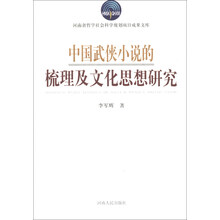 中国武侠小说的梳理及文化思想研究