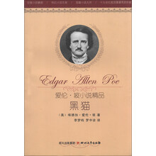 爱伦·坡小说精品:黑猫