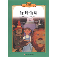 传世经典必读文库：绿野仙踪（少年版）（全彩本）