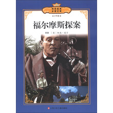 传世经典必读文库:福尔摩斯探案(少年版)(全彩本)