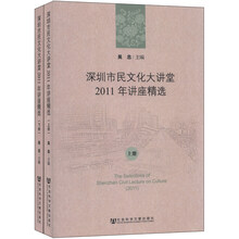 深圳市民文化大讲堂2011年讲座精选-(上.下册)