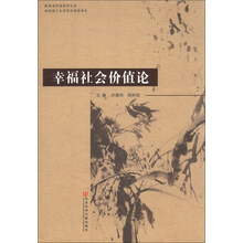 幸福社会价值论