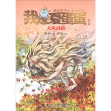 大鱼成精-我是夏蛋蛋系列