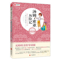 汤姆·索亚历险记（无障碍美绘导读版）/语文新课标·世界文学名著