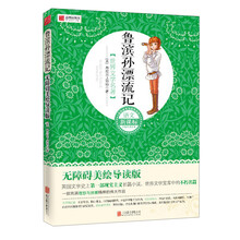 鲁滨孙漂流记（无障碍美绘导读版）/语文新课标·世界文学名著