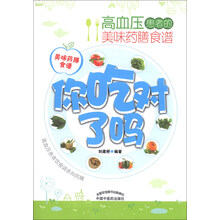 你吃对了吗——高血压患者的美味药膳食谱