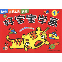 动物 交通工具 武器-好宝宝学画-1