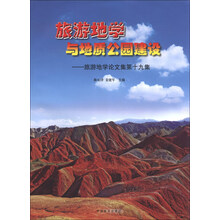 旅游地学与地质公园建设：旅游地学论文集第19集